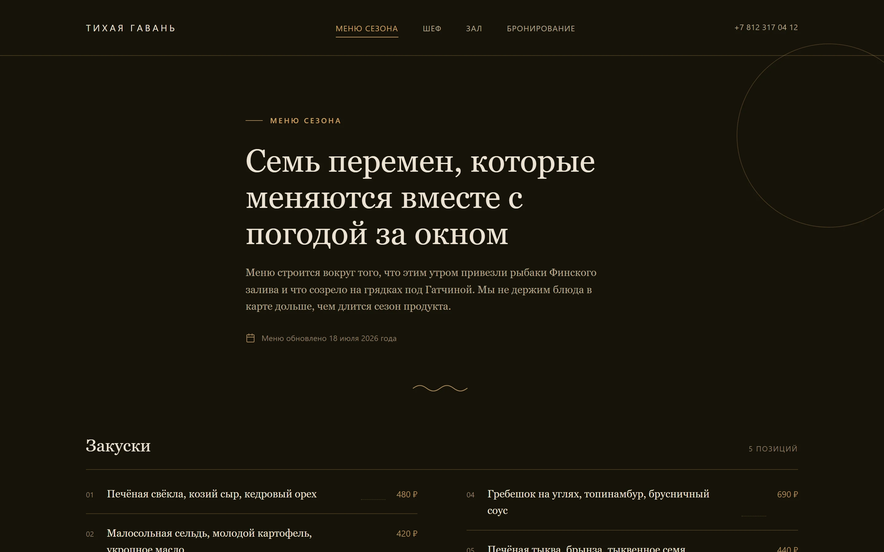 Меню сезона